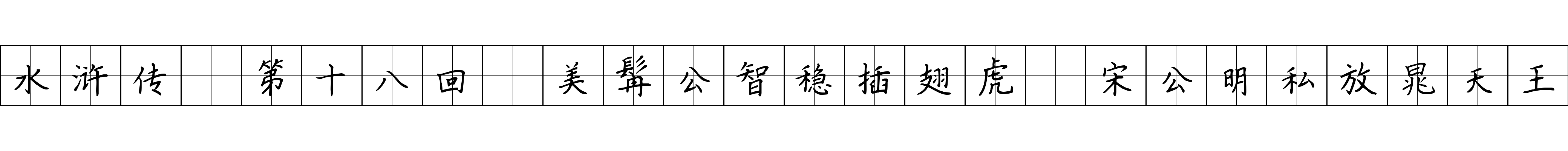 水浒传 第十八回 美髯公智稳插翅虎 宋公明私放晁天王